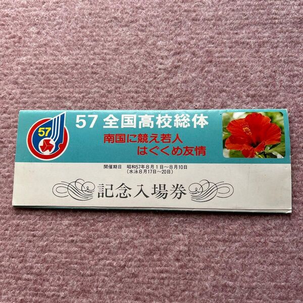 第57回全国高校総体 記念入場券