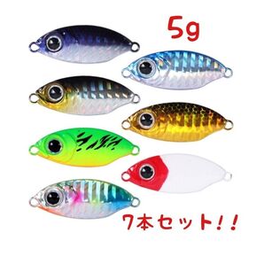 5g 7本 セット メタルジグ ヒラヒラフォール 五目 魚子 メタル タイプ