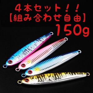 4本 セット 150g 選べる メタルジグ TGベイト タイプ 高比重