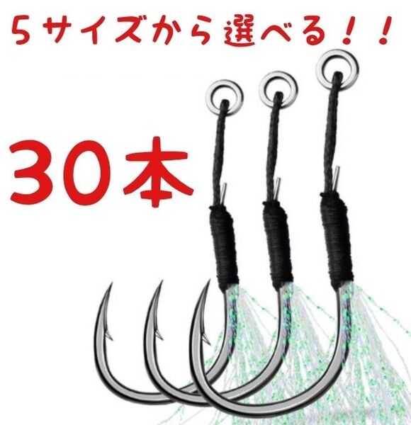 組み合わせ自由 30本 セット シングル アシストフック SS.S.M.L.LL