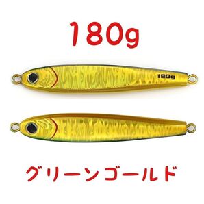 MG グリーンゴールド 180g メタルジグ TGベイト 形状 高比重