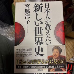 新しい世界史 日本人が教えたい 宮脇淳子