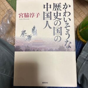 かわいそうな歴史の国の中国人 宮脇淳子/著