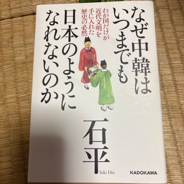 なぜ中韓はいつまでも日本のようになれないのか わが国だけが近代文明を手に入れた歴史の必然 石平/著
