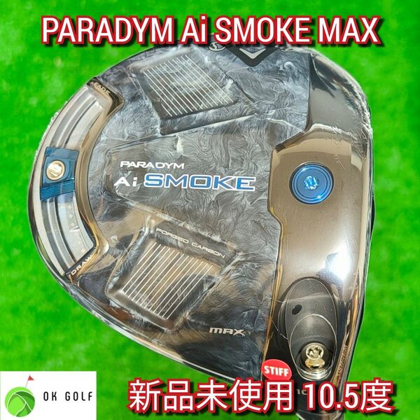 【新品未使用】パラダイム Ai SMOKE MAX 10.5度 ドライバー