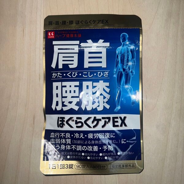 【新品未開封】ほぐらくケアEX 90錠