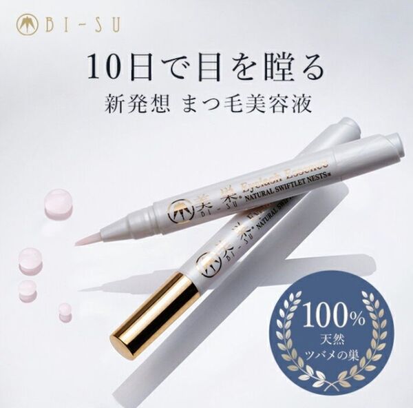 (新品未使用) BI-SU 美巣アイラッシュエッセンス (まつ毛美容液) 2.5ml