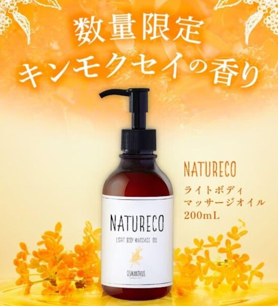 (新品未使用) NATURECO ナチュレコ ライトボディ オスマンサス (マッサージオイル) 200ml