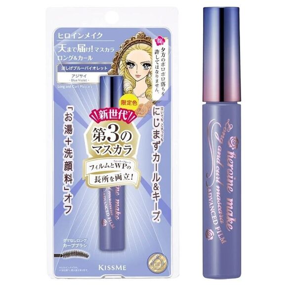 (新品未使用) KISS ME ヒロインメイク ロング&カールマスカラ アドバンストフィルム 56 アジサイ