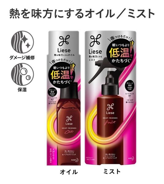 (新品未使用) Liese リーゼ 熱を味方にするオイル (洗い流さないヘアトリートメント&ヘアスタイリング) 45ml