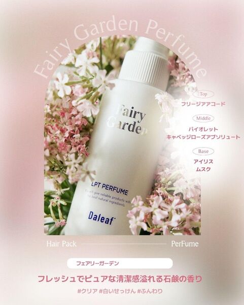 (新品未使用) Daleaf ダリーフ LPT ケラチン パフュームヘアパックインミスト (フェアリーガーデン) 100ml