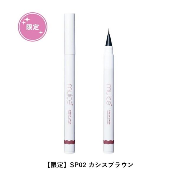 (新品未使用) muice ミュアイス シリライナー (アイブロウ 影用アイシャドウ) SP02 カシスブラウン