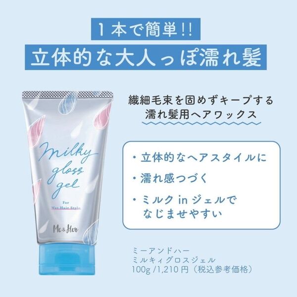 (新品未使用) ウテナ Me&Her ミーアンドハー ミルキィグロスジェル a (ヘアスタイリング) 100g