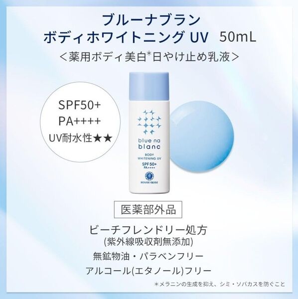 (新品未使用) ハウスオブローゼ ブルーナブラン ボディホワイトニング UV (薬用ボディ美白日やけ止め乳液) ミルキーブルー 5