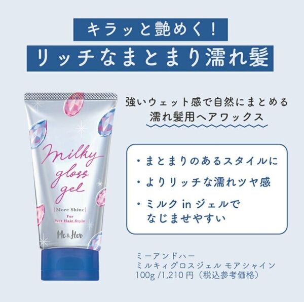 (新品未使用) ウテナ Me&Her ミーアンドハー ミルキィグロスジェル モアシャイン (ヘアスタイリング) 100g