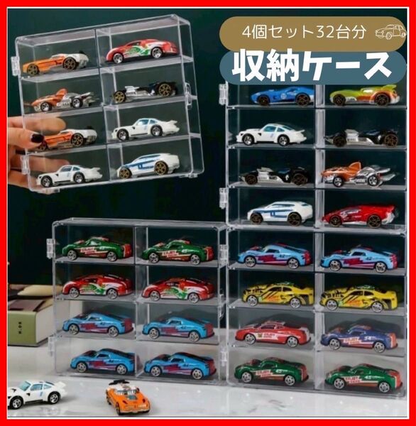 ★人気商品!再入荷!★ トミカケース ミニカー アクリル 8台×4ケース 32台分 コレクションケース ケース 収納
