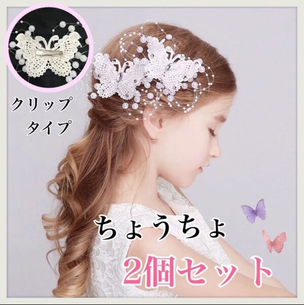 新品 髪飾り 蝶 クリップ 女の子 ヘアアクセサリー 発表会 七五三 2点セット 髪 ブライダル