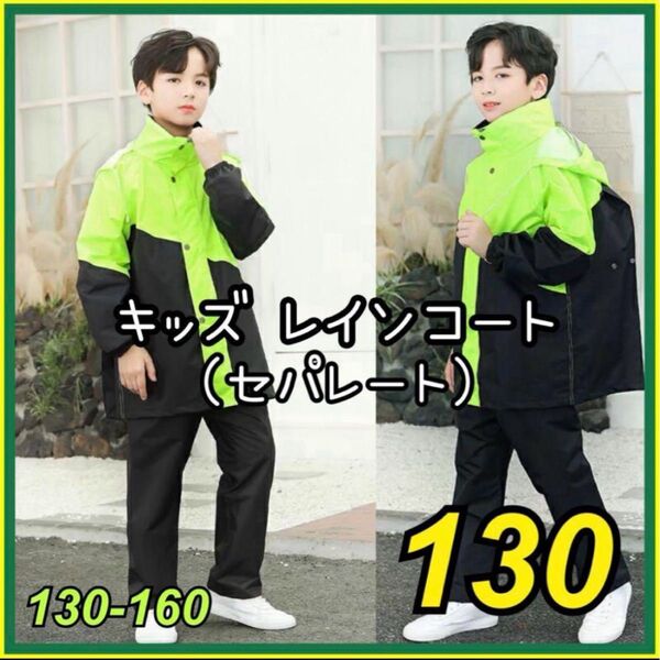 130cm レインコート レインスーツ カッパ 上下セパレート グリーン キッズ