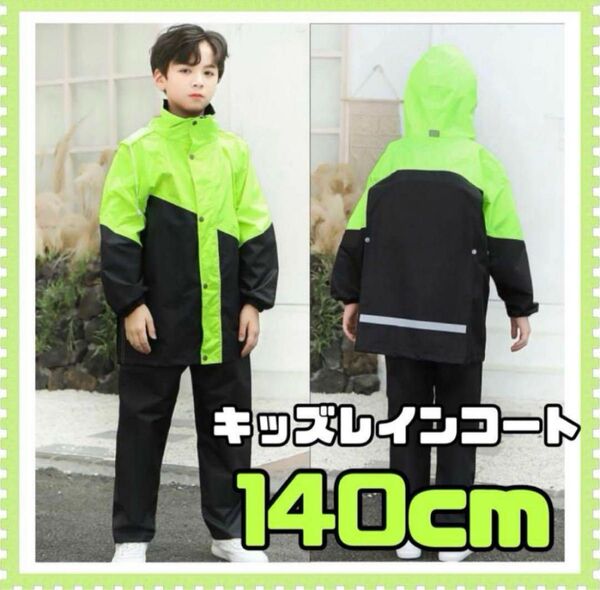 140cm レインコート レインスーツ カッパ 上下セパレート グリーン キッズ