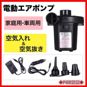 ★新品★ 電動エアポンプ PSE認定 エアーポンプ 家庭用 車両用 空気入れ