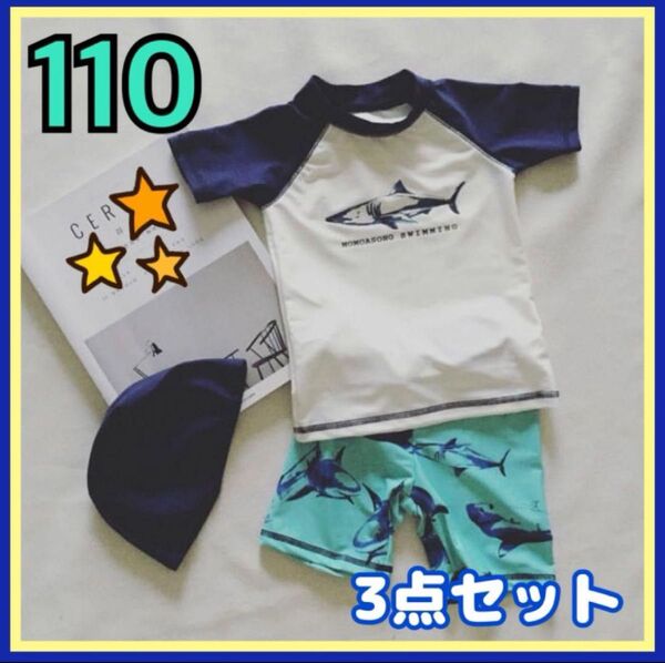 110cm キッズ 水着 ラッシュガード サメ柄 青 3点セット 男の子 夏 海 プール