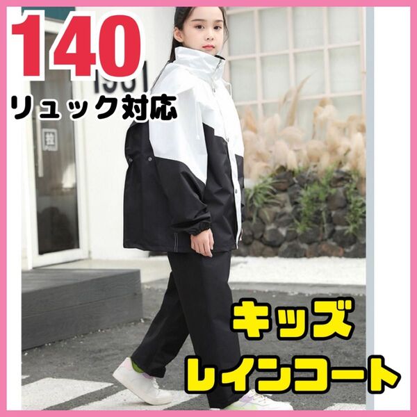 140cm キッズ レインコート レインスーツ 雨具 上下セパレート 白黒
