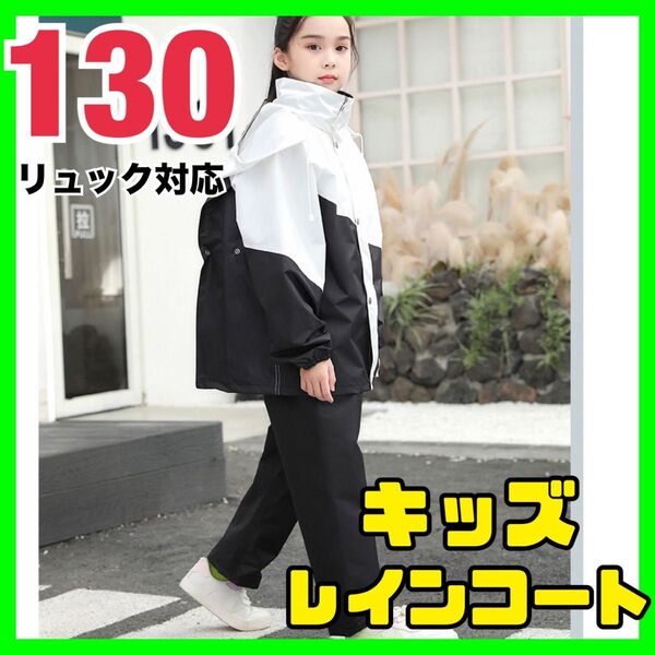 キッズレインコート レインウェア セパレート 男女兼用 白黒 130cm