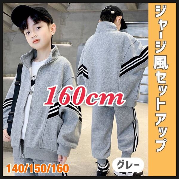 【ラスト1点】160cm キッズ セットアップ 男の子 ストリート ジャージ風 ダンス 長袖 グレー