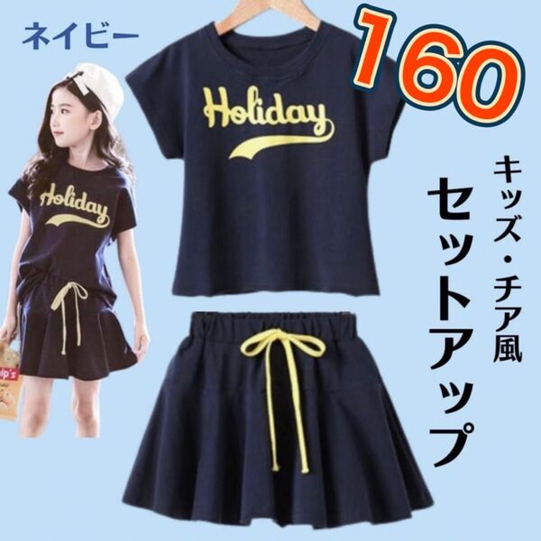 【1点再入荷】160cm キッズ セットアップ チアガール 女の子 ダンス 半袖 子供服 ネイビー スポーツ