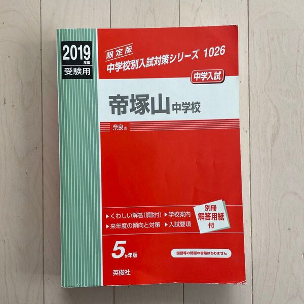帝塚山中学校 赤本 2019年度