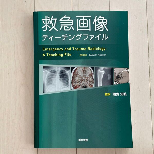 救急画像ティーチングファイル Daniel B.Nissman/〔編〕 船曵知弘/監訳 明石卓/〔ほか〕訳