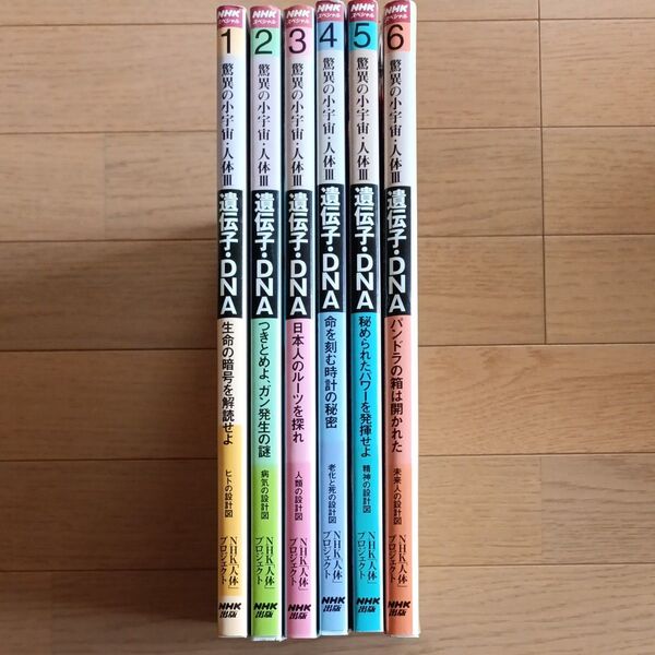 遺伝子 DNA NHKスペシャル 驚異の小宇・人体Ⅲ 中古本 6冊セット