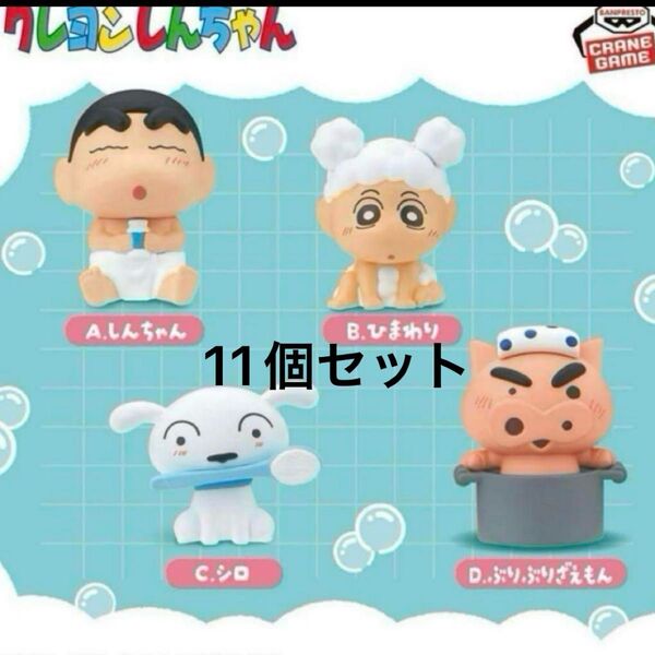 クレヨンしんちゃん のんびりバスタイム ミニフィギュア マスコット ひまわり しんのすけ ぶりぶりざえもん シロ 4種コンプリート