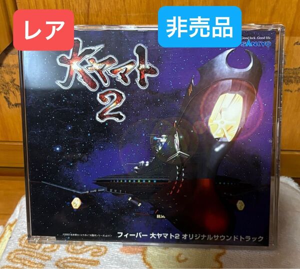 大ヤマト 2 オリジナルサウンドトラック《非売品》