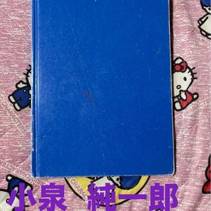 小泉純一郎写真集