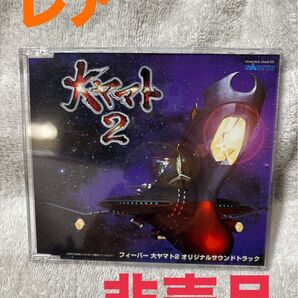 大ヤマト 2 オリジナルサウンドトラック《非売品》《レア》
