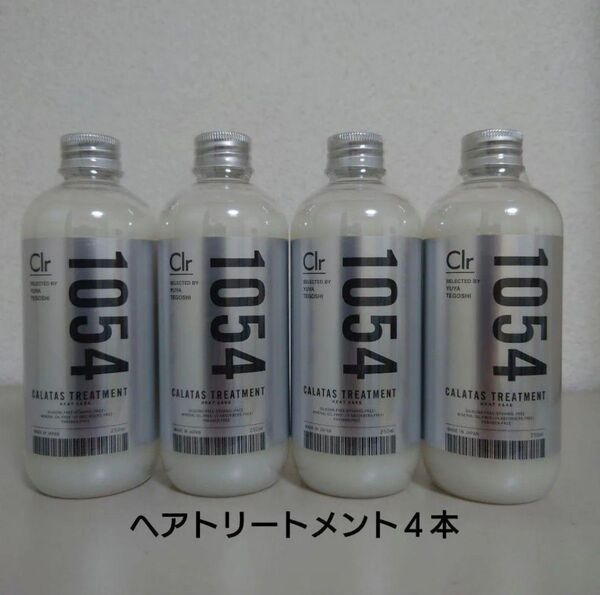 カラタス ヘアトリートメント ヒートケア 1054 Clr 250mL×4本