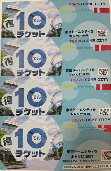 4冊40ポイント東京ドームシティ 得10(とくてん)チケット 東京ドームアトラクションスペシャルプライスチケット