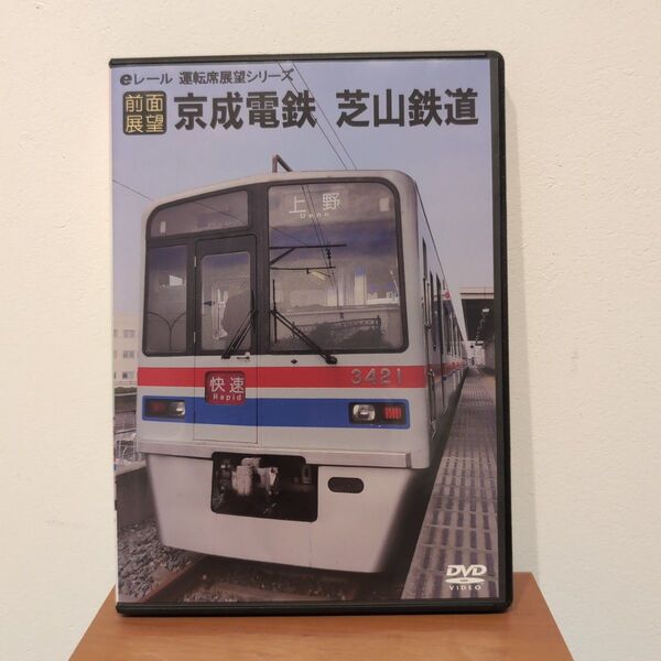 Eレール運転席展望 京成電鉄・芝山鉄道