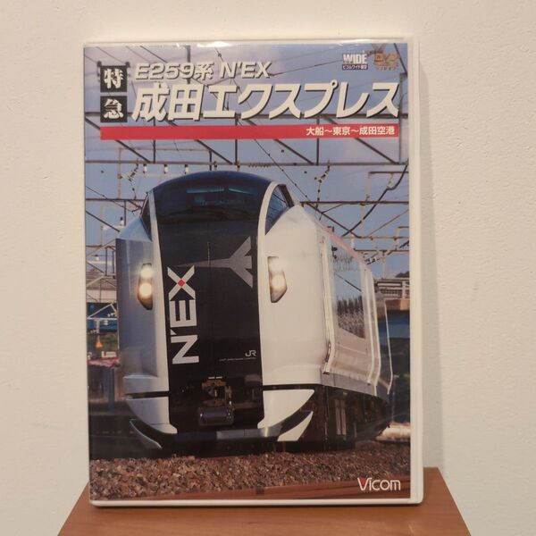 ビコム前面展望 成田エクスプレス