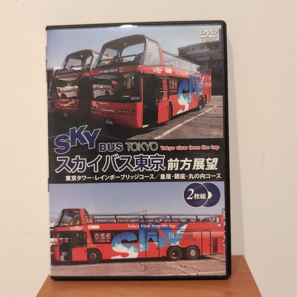 アネック前面展望 スカイバス東京