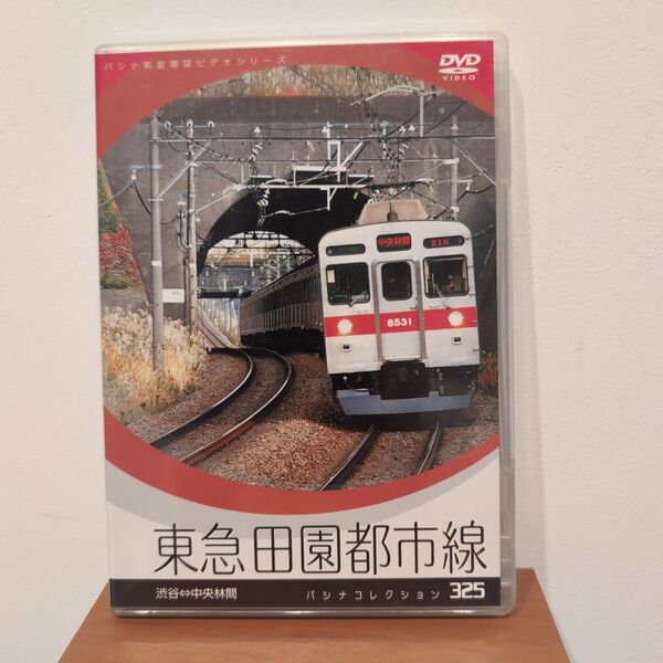 パシナ前面展望 東急田園都市線・こどもの国線