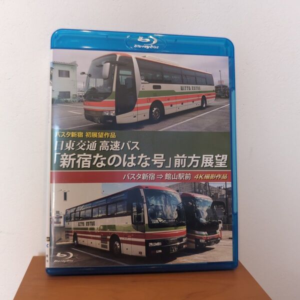 アネック前面展望 日東交通高速バス 新宿なのはな号