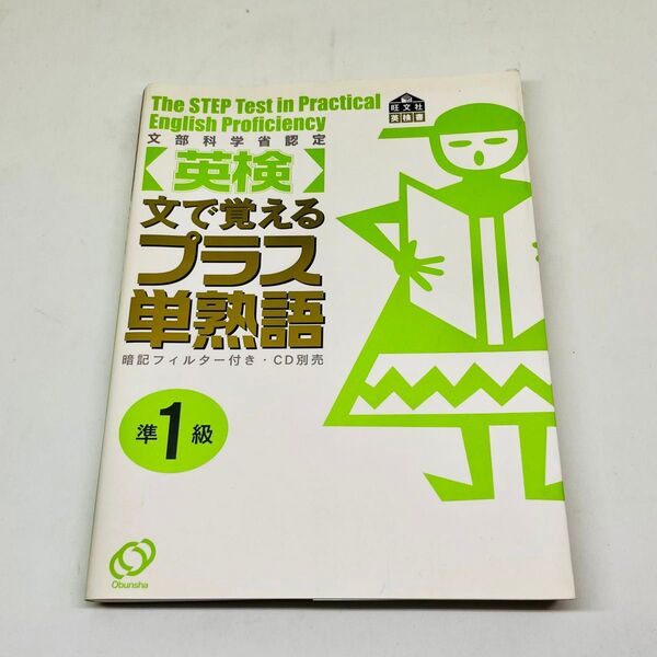 ★used★英検準一級★文で覚えるプラス単熟語★旺文社★