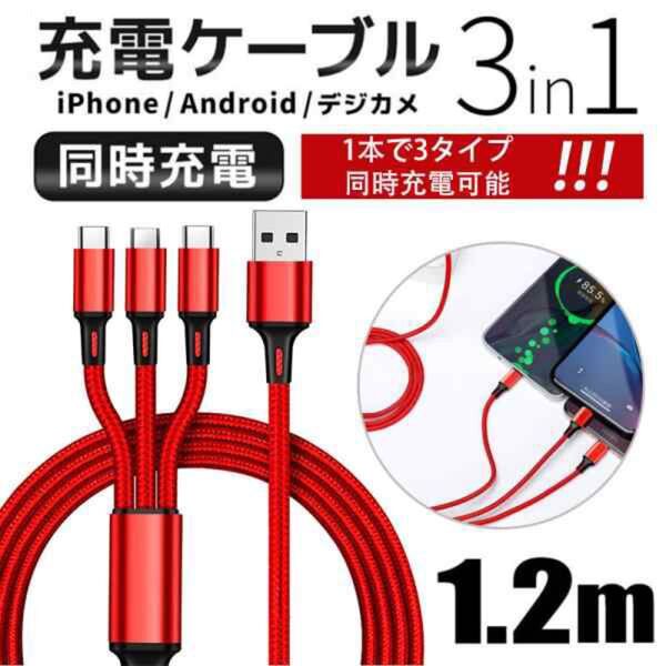 ★新品★1.2m×2本セット★3in1マルチ充電ケーブル★高耐久ナイロン★赤★