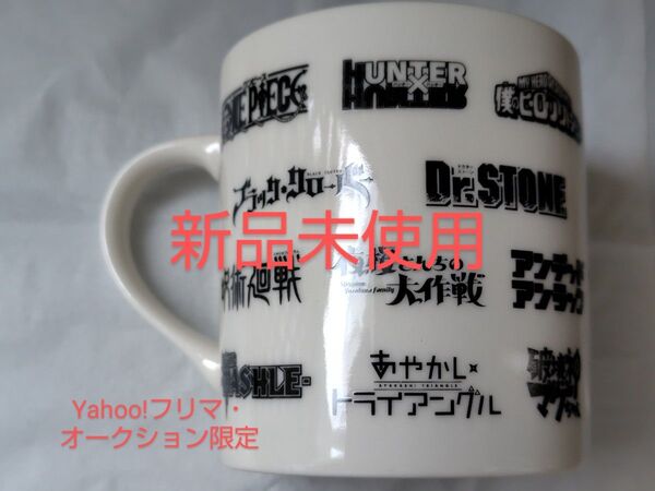 週刊少年ジャンプ マグカップ ワンピース ヒロアカ ハンターハンター 呪術廻戦 Dr.STONE ウィッチウォッチ マッシュル