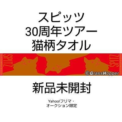 スピッツ 名前をつけてやる タオル 新品未開封 マフラータオル 30/50 ツアー 30周年 グッズ 猫 SPITZ