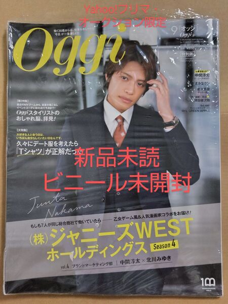 中間淳太 表紙 Oggi 2022年 9月号 特別版 新品未開封 ジャニーズWEST WEST. オッジ 2022年9月号