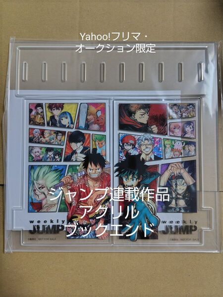 週刊少年ジャンプ アクリルブックエンド アクスタ ワンピース ヒロアカ 呪術廻戦 ブラッククローバー Dr.STONE 非売品