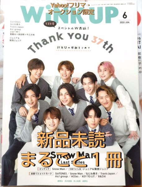 新品未読 WiNK UP 2025年6月号 Snow Man 表紙 ピンナップ 自撮りショットカード